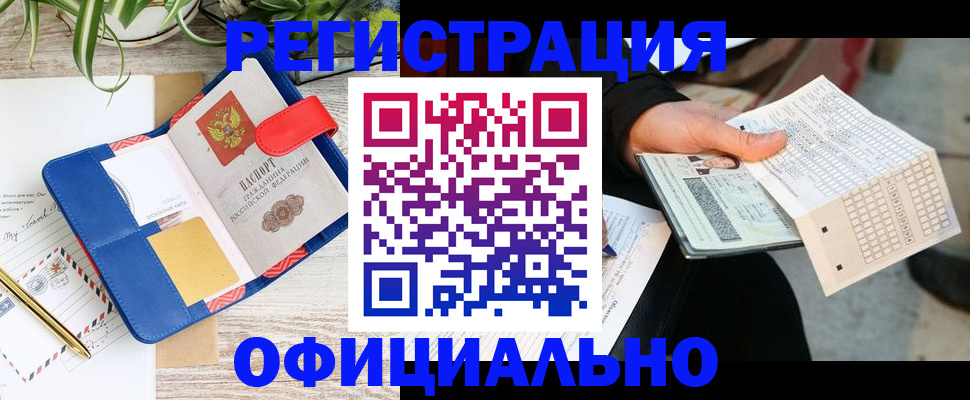 прописка для работы в Мытищах